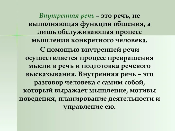 Внутренняя речь – это речь, не выполняющая функции общения, а лишь