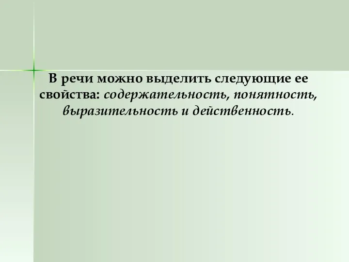 В речи можно выделить следующие ее свойства: содержательность, понятность, выразительность и действенность.