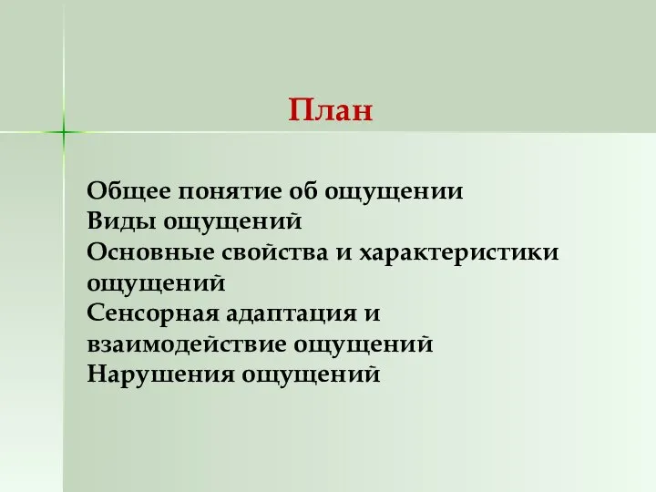 План Общее понятие об ощущении Виды ощущений Основные свойства и характеристики