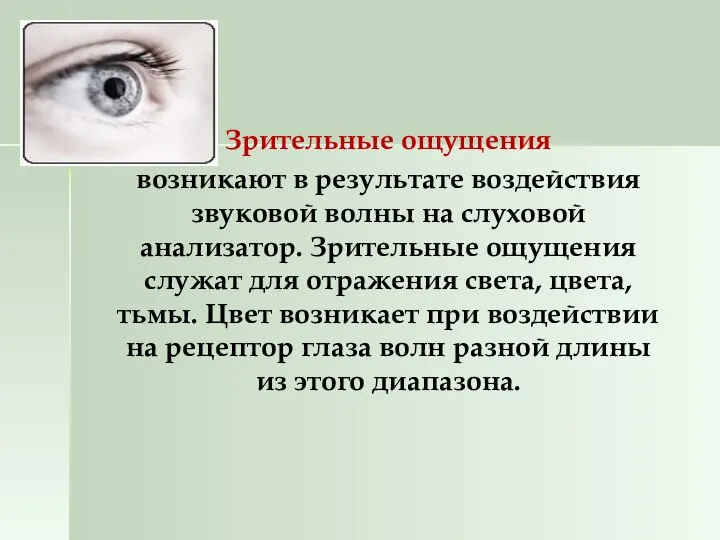 Зрительные ощущения возникают в результате воздействия звуковой волны на слуховой анализатор.