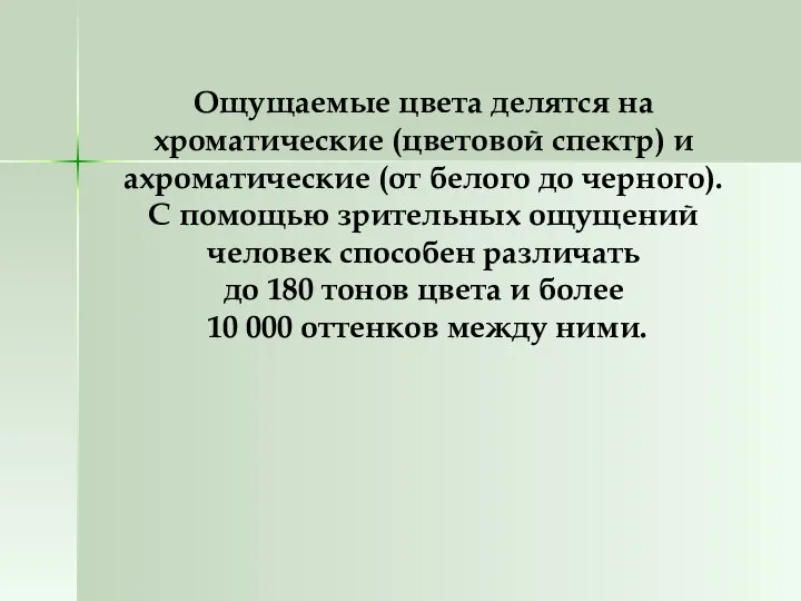 Ощущаемые цвета делятся на хроматические (цветовой спектр) и ахроматические (от белого