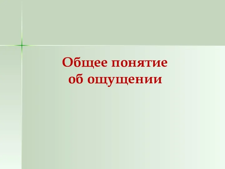 Общее понятие об ощущении