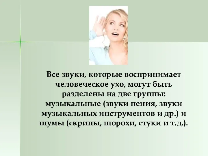 Все звуки, которые воспринимает человеческое ухо, могут быть разделены на две