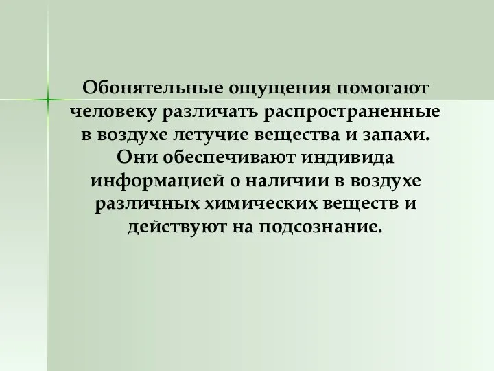 Обонятельные ощущения помогают человеку различать распространенные в воздухе летучие вещества и