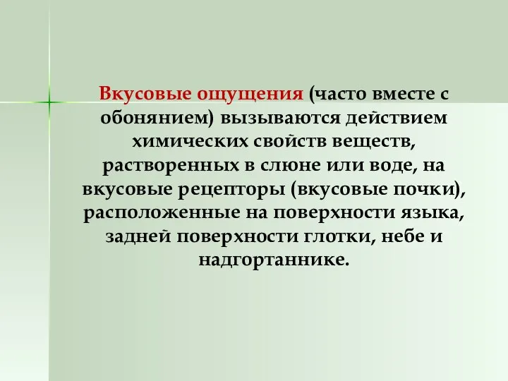 Вкусовые ощущения (часто вместе с обонянием) вызываются действием химических свойств веществ,