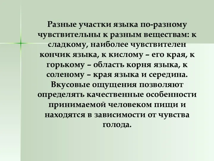 Разные участки языка по-разному чувствительны к разным веществам: к сладкому, наиболее