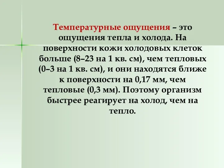 Температурные ощущения – это ощущения тепла и холода. На поверхности кожи