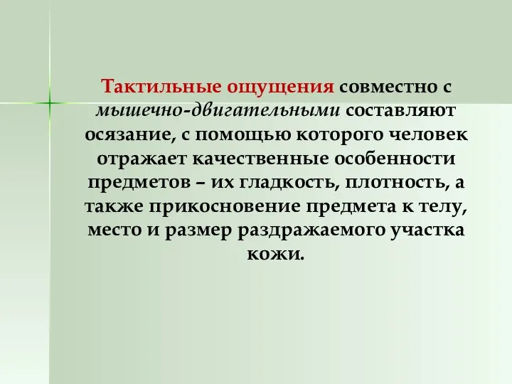 Тактильные ощущения совместно с мышечно-двигательными составляют осязание, с помощью которого человек