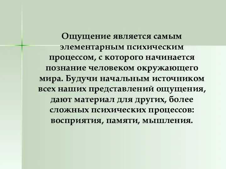 Ощущение является самым элементарным психическим процессом, с которого начинается познание человеком