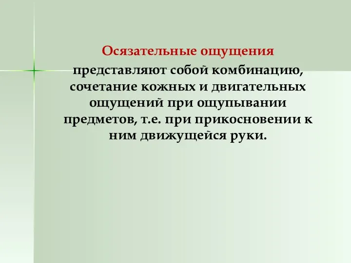 Осязательные ощущения представляют собой комбинацию, сочетание кожных и двигательных ощущений при