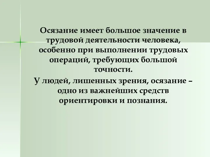 Осязание имеет большое значение в трудовой деятельности человека, особенно при выполнении