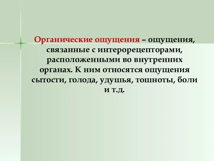 Органические ощущения – ощущения, связанные с интерорецепторами, расположенными во внутренних органах.