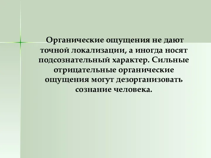 Органические ощущения не дают точной локализации, а иногда носят подсознательный характер.