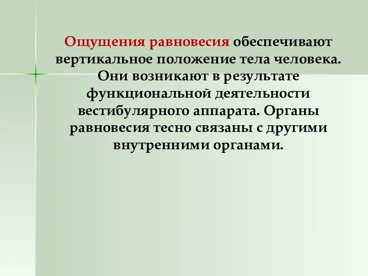 Ощущения равновесия обеспечивают вертикальное положение тела человека. Они возникают в результате