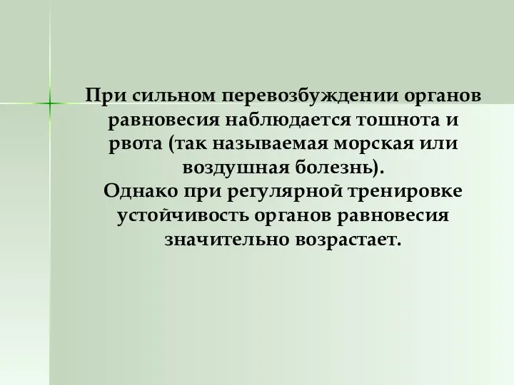 При сильном перевозбуждении органов равновесия наблюдается тошнота и рвота (так называемая