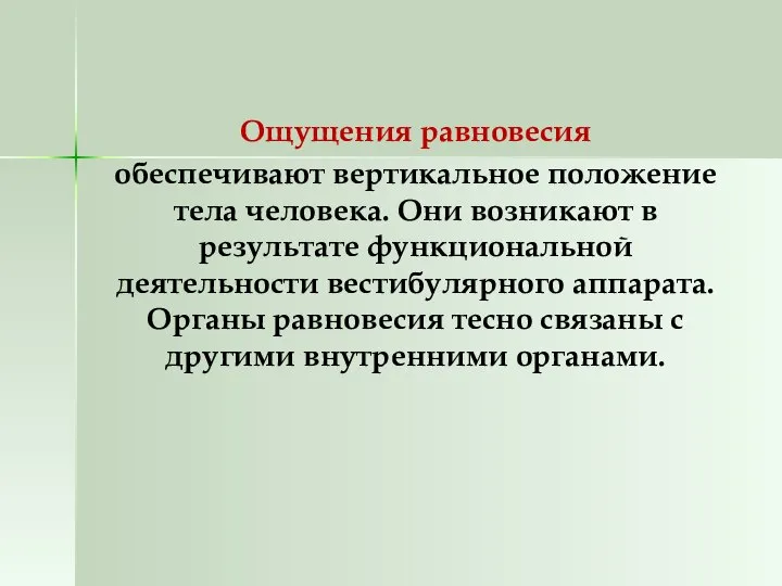 Ощущения равновесия обеспечивают вертикальное положение тела человека. Они возникают в результате