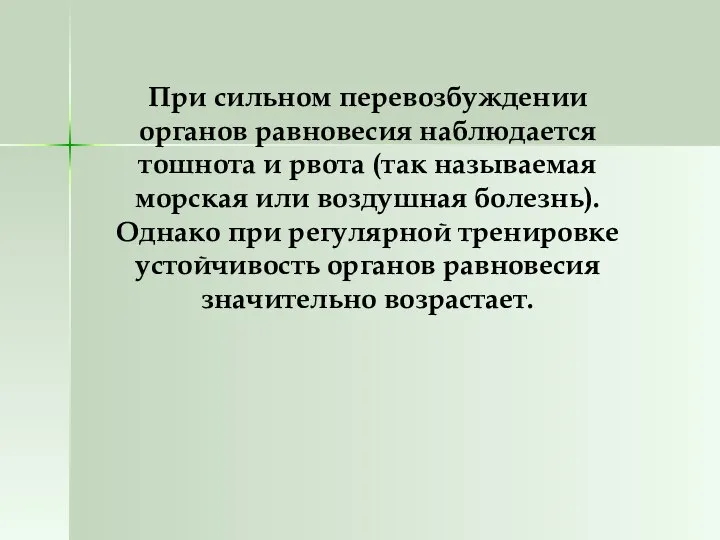 При сильном перевозбуждении органов равновесия наблюдается тошнота и рвота (так называемая