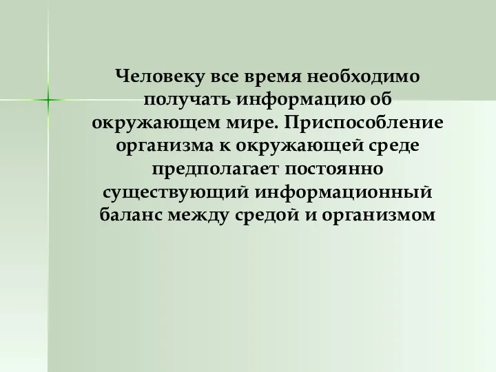 Человеку все время необходимо получать информацию об окружающем мире. Приспособление организма