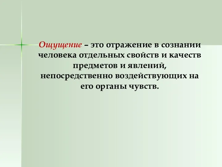 Ощущение – это отражение в сознании человека отдельных свойств и качеств