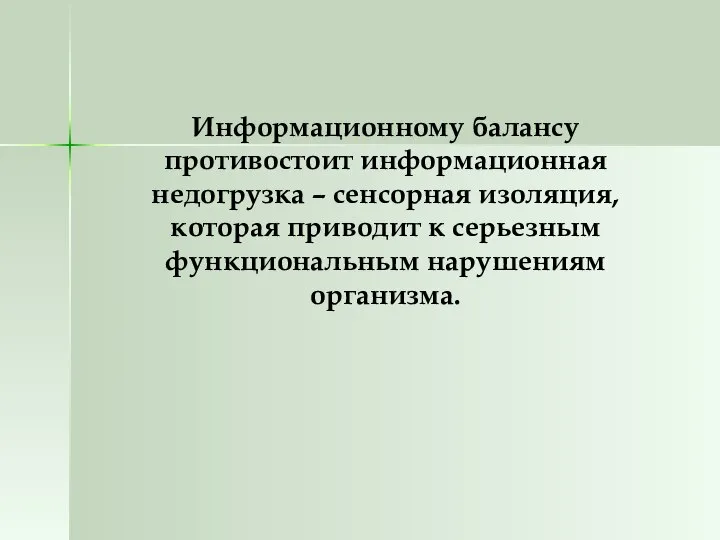 Информационному балансу противостоит информационная недогрузка – сенсорная изоляция, которая приводит к серьезным функциональным нарушениям организма.