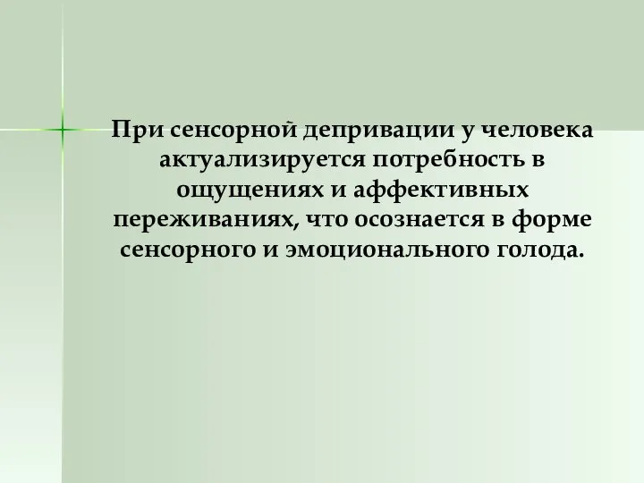 При сенсорной депривации у человека актуализируется потребность в ощущениях и аффективных