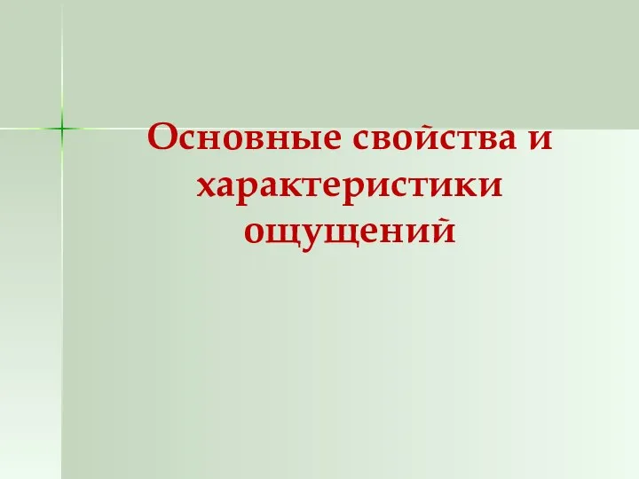 Основные свойства и характеристики ощущений