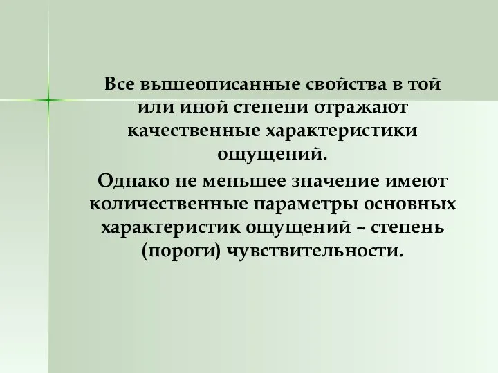 Все вышеописанные свойства в той или иной степени отражают качественные характеристики