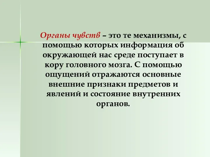 Органы чувств – это те механизмы, с помощью которых информация об