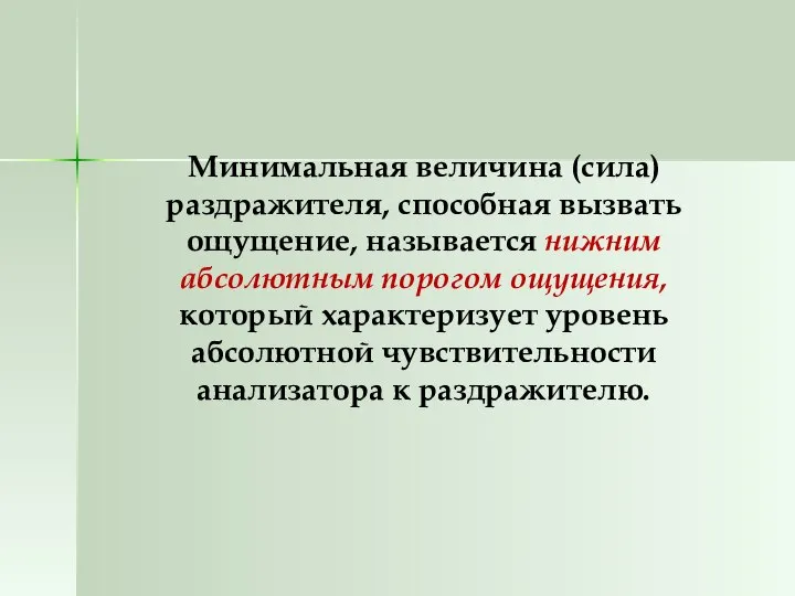 Минимальная величина (сила) раздражителя, способная вызвать ощущение, называется нижним абсолютным порогом