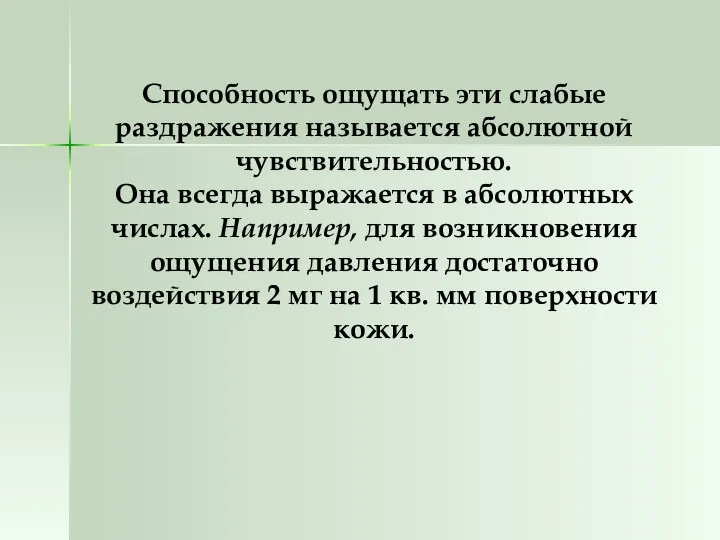 Способность ощущать эти слабые раздражения называется абсолютной чувствительностью. Она всегда выражается