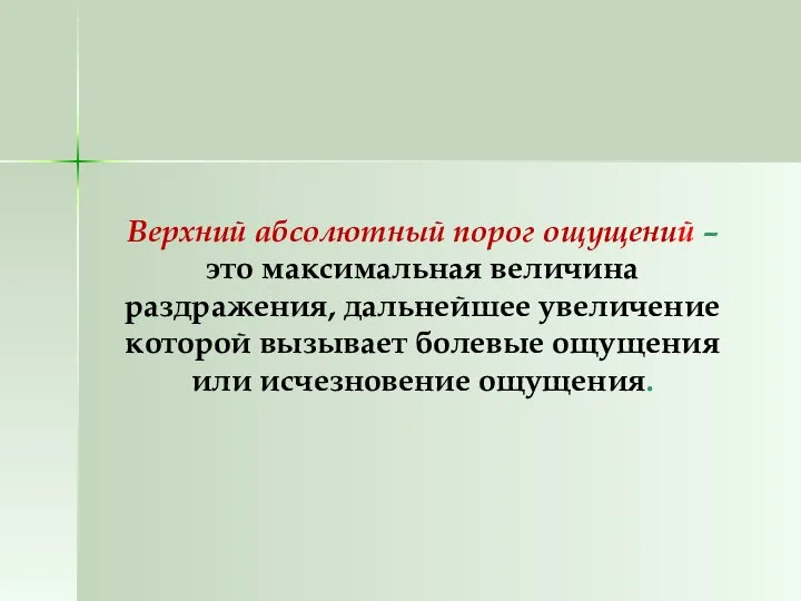 Верхний абсолютный порог ощущений – это максимальная величина раздражения, дальнейшее увеличение