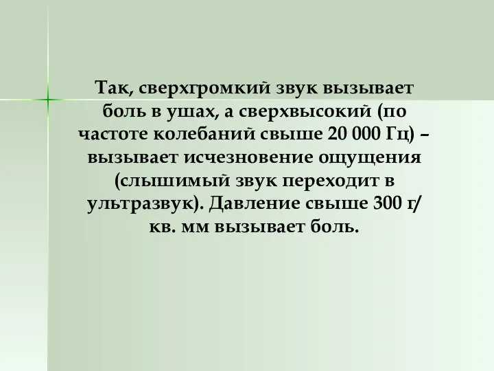 Так, сверхгромкий звук вызывает боль в ушах, а сверхвысокий (по частоте