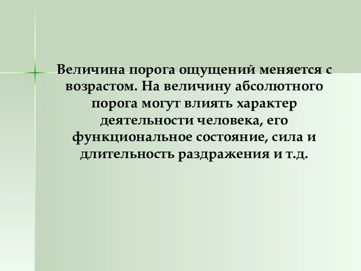 Величина порога ощущений меняется с возрастом. На величину абсолютного порога могут