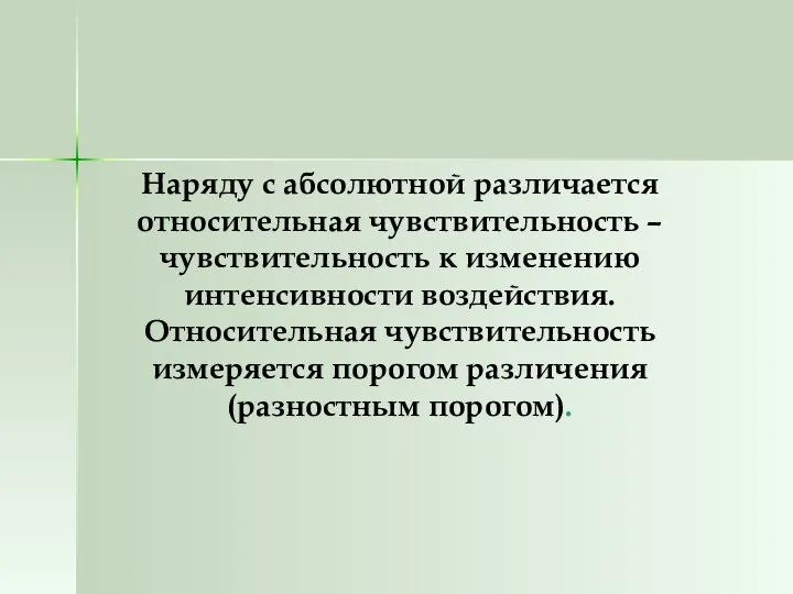 Наряду с абсолютной различается относительная чувствительность – чувствительность к изменению интенсивности