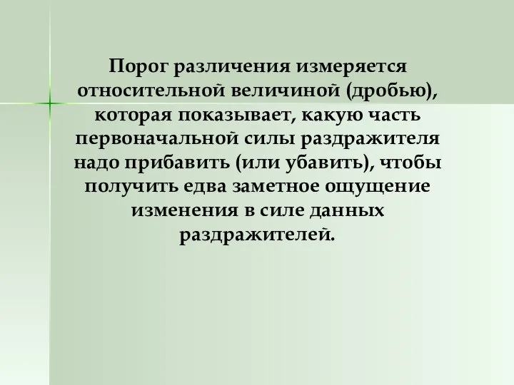 Порог различения измеряется относительной величиной (дробью), которая показывает, какую часть первоначальной