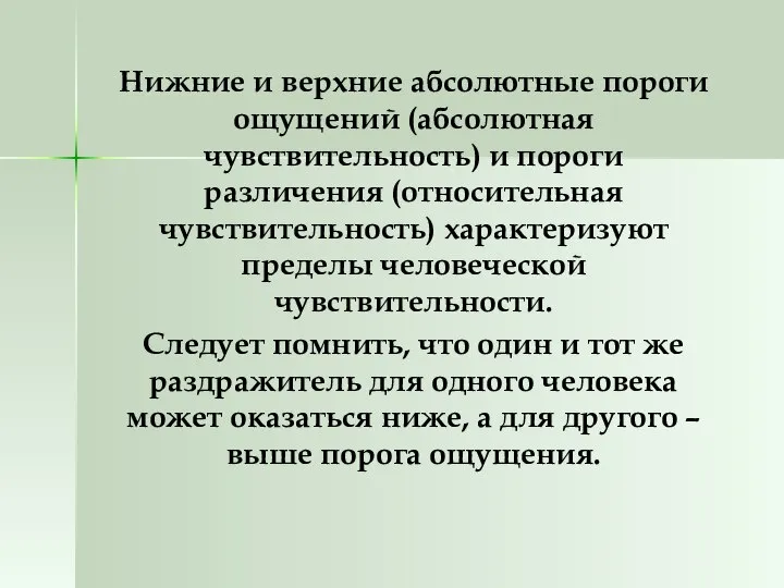 Нижние и верхние абсолютные пороги ощущений (абсолютная чувствительность) и пороги различения