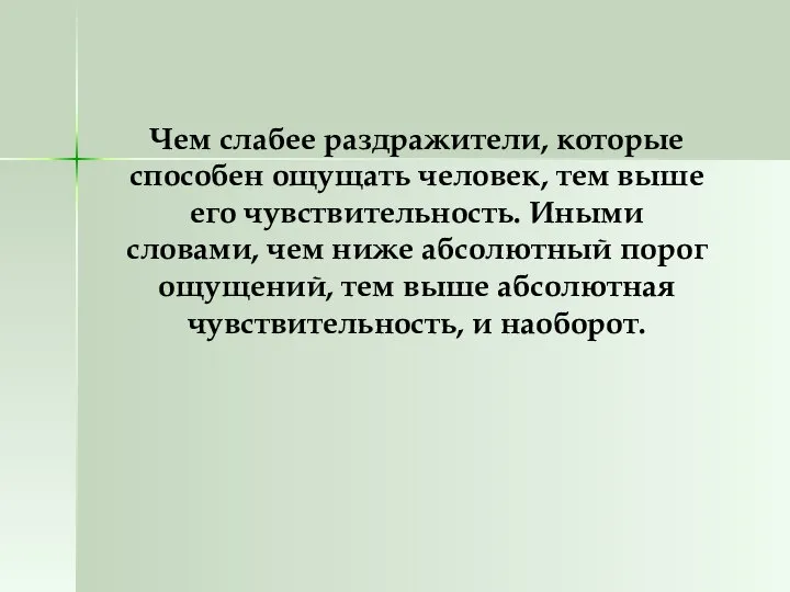 Чем слабее раздражители, которые способен ощущать человек, тем выше его чувствительность.