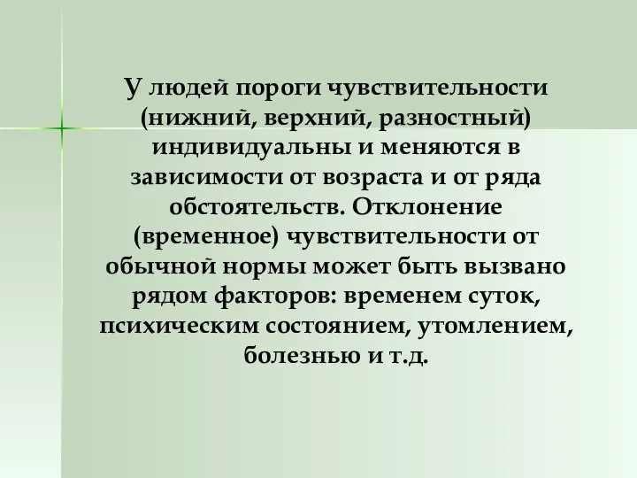 У людей пороги чувствительности (нижний, верхний, разностный) индивидуальны и меняются в