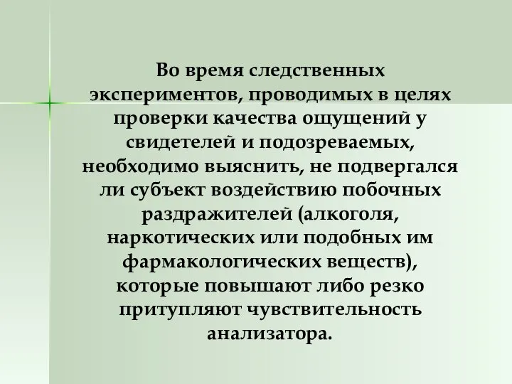 Во время следственных экспериментов, проводимых в целях проверки качества ощущений у