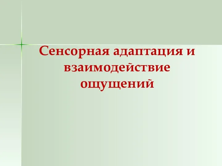 Сенсорная адаптация и взаимодействие ощущений