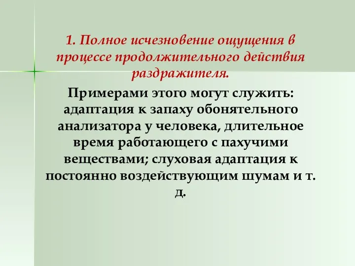 1. Полное исчезновение ощущения в процессе продолжительного действия раздражителя. Примерами этого