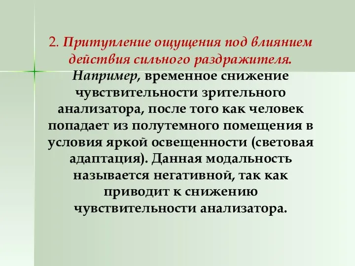 2. Притупление ощущения под влиянием действия сильного раздражителя. Например, временное снижение