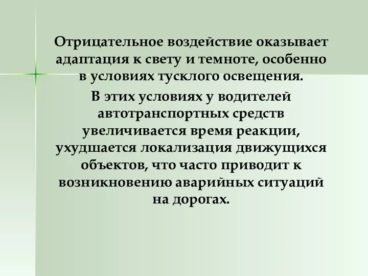 Отрицательное воздействие оказывает адаптация к свету и темноте, особенно в условиях