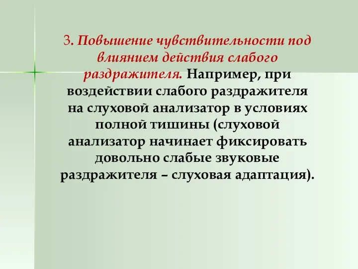 3. Повышение чувствительности под влиянием действия слабого раздражителя. Например, при воздействии