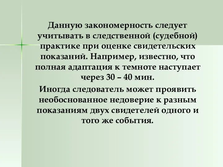 Данную закономерность следует учитывать в следственной (судебной) практике при оценке свидетельских