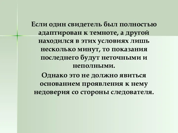 Если один свидетель был полностью адаптирован к темноте, а другой находился