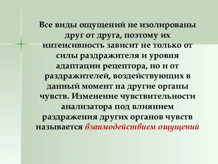 Все виды ощущений не изолированы друг от друга, поэтому их интенсивность