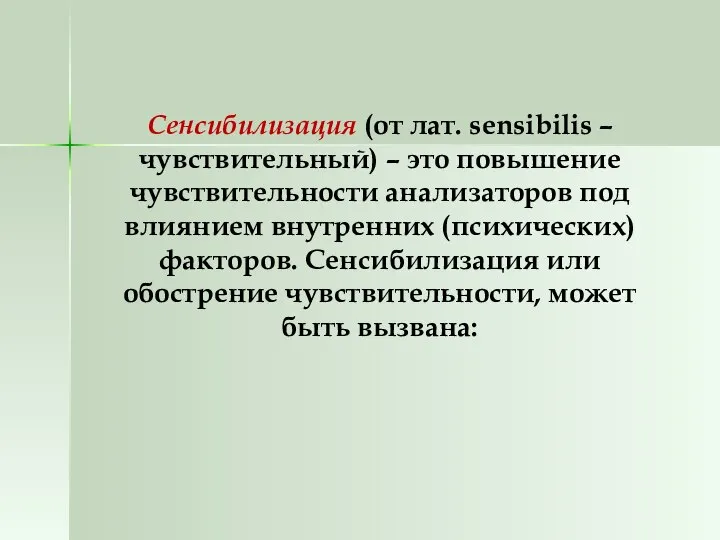 Сенсибилизация (от лат. sensibilis – чувствительный) – это повышение чувствительности анализаторов