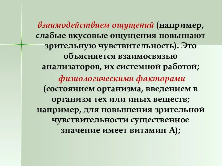 взаимодействием ощущений (например, слабые вкусовые ощущения повышают зрительную чувствительность). Это объясняется