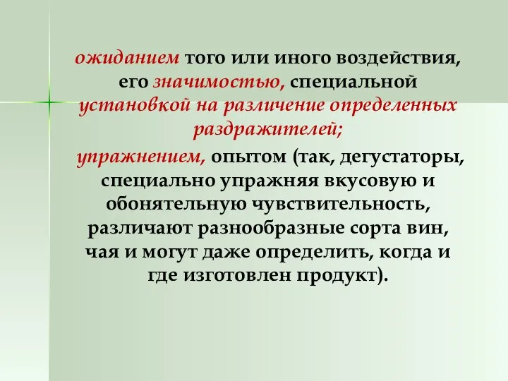 ожиданием того или иного воздействия, его значимостью, специальной установкой на различение